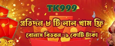 বিশাল বোনাস জিতে নিন আজই