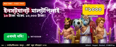 দ্রুত জয় এবং তাৎক্ষণিক পেমেন্ট